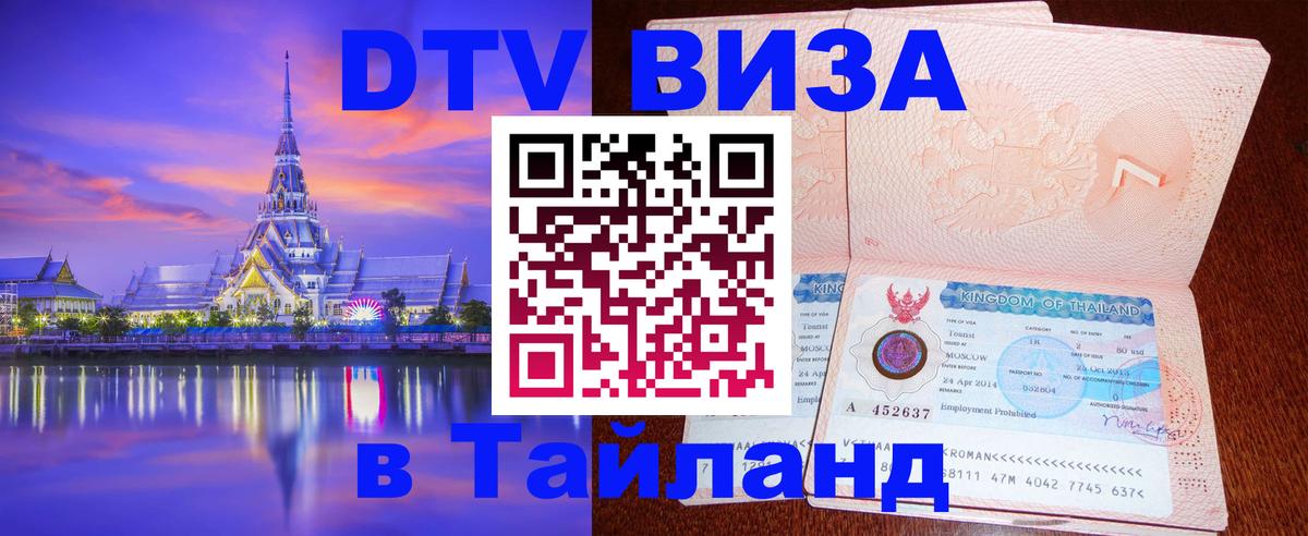 Destination Thailand Visa (DTV виза) Тайбэй 