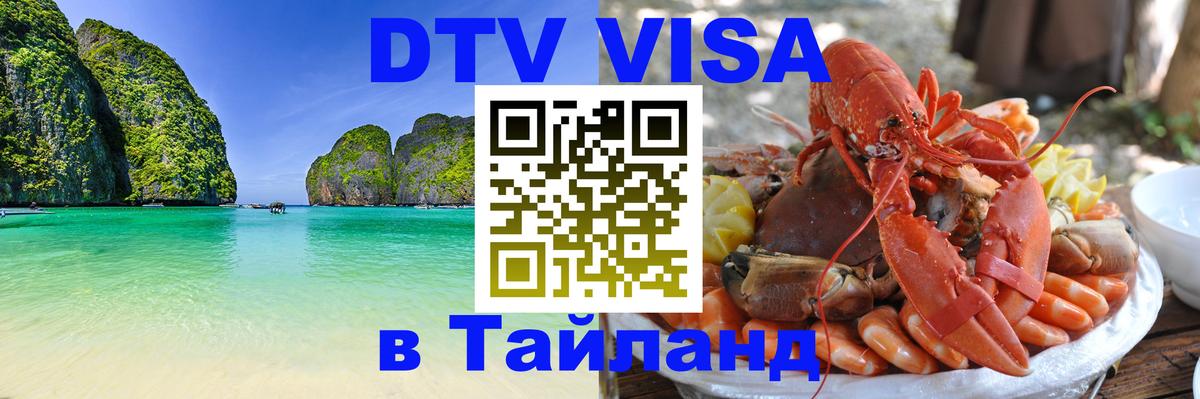 DTV Visa Тайланд купить 